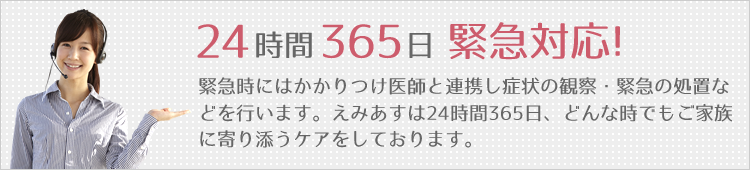 24時間365日緊急対応
