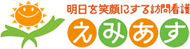 明日を笑顔にするサービス訪問看護えみあすステーション
