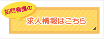 訪問看護えみあすの求人情報