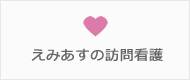 えみあすの訪問看護