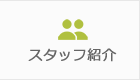 スタッフ紹介