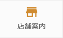 店舗案内