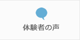 体験者の声