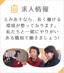 えみあす訪問看護の求人情報