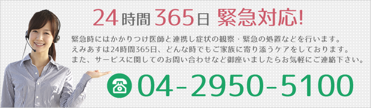 訪問看護ステーションえみあすは24時間365日緊急対応！お問い合わせなどお気軽にご連絡下さい04-2950-5100