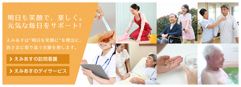 明日も笑顔で楽しく。元気な毎日をサポート！訪問看護ステーション えみあす
