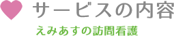 訪問看護ステーション『えみあす』のサービス内容